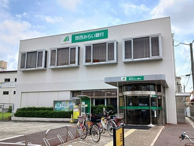 銀行　関西みらい銀行様（銀行）まで400m