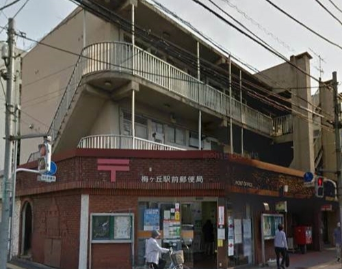 郵便局　梅ヶ丘駅前郵便局（郵便局）まで989m