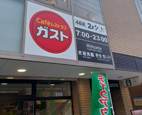 飲食店　ガスト 久我山駅前店(から好し取扱店)（飲食店）まで1171m