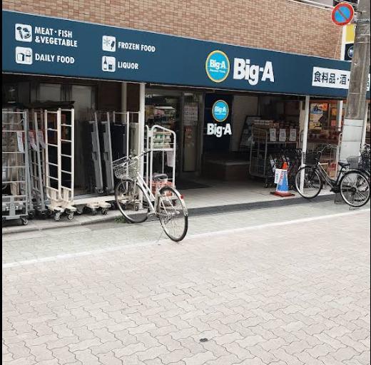 スーパー　ビックエー（スーパー）まで300m