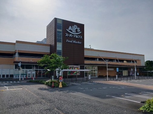 スーパー　SUPER ALPS(スーパーアルプス) 日野店（スーパー）まで1398m