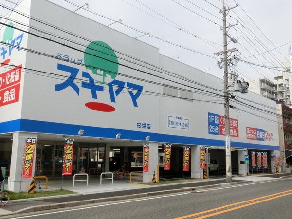 その他　ドラッグスギヤマ杉栄店（その他）まで563m