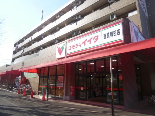 スーパー　コモディイイダ聖蹟和田店（スーパー）まで865m