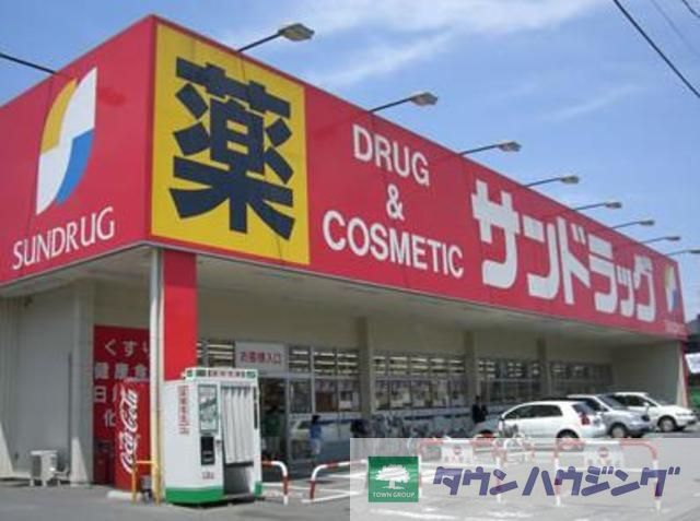 ドラックストア　サンドラッグ東十条店（ドラッグストア）まで350m