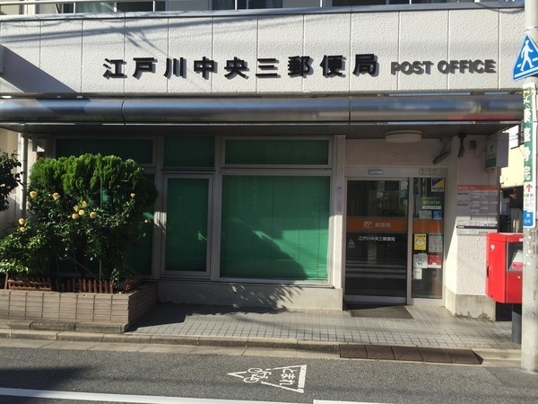 郵便局　江戸川中央三郵便局（郵便局）まで563m