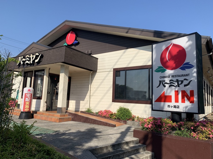 飲食店　バーミヤン市ヶ尾店（飲食店）まで650m