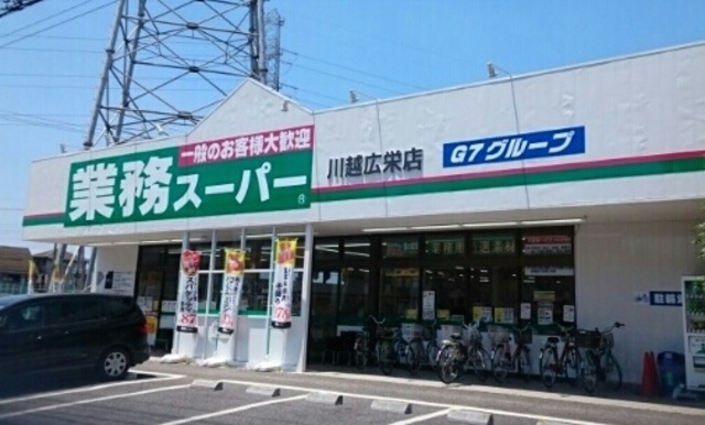 スーパー　業務スーパー川越広栄店（スーパー）まで859m