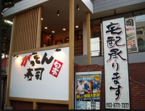 飲食店　がってん寿司 新宿西落合店（飲食店）まで388m