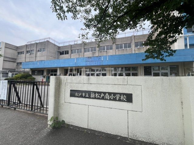 小学校　松戸市立新松戸南小学校（小学校）まで302m
