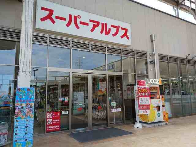 スーパー　アルプス（スーパー）まで2300m