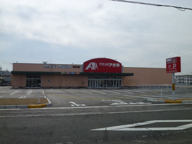 ドラックストア　クスリのアオキ（ドラッグストア）まで540m