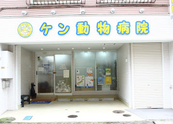 病院　KEN動物病院（病院）まで665m