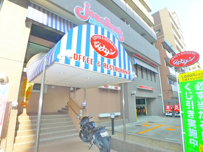 飲食店　ジョナサン（飲食店）まで430m