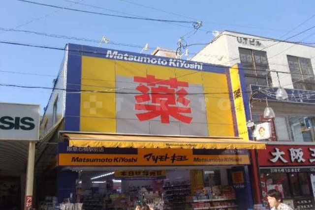 ドラックストア　薬マツモトキヨシ　阪急石橋駅前店（ドラッグストア）まで500m