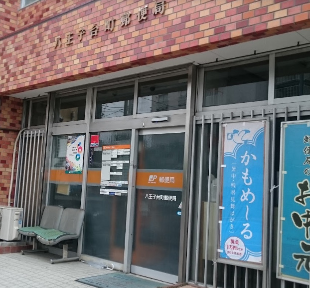 郵便局　八王子台町郵便局（郵便局）まで808m