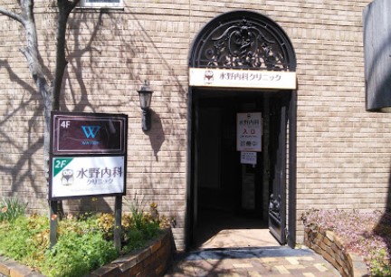 病院　水野内科クリニック（病院）まで310m