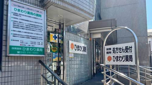 ドラックストア　ひまわり薬局（ドラッグストア）まで572m