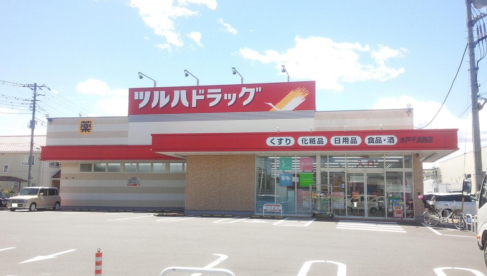 ドラックストア　ツルハドラッグ水戸千波西店（ドラッグストア）まで823m