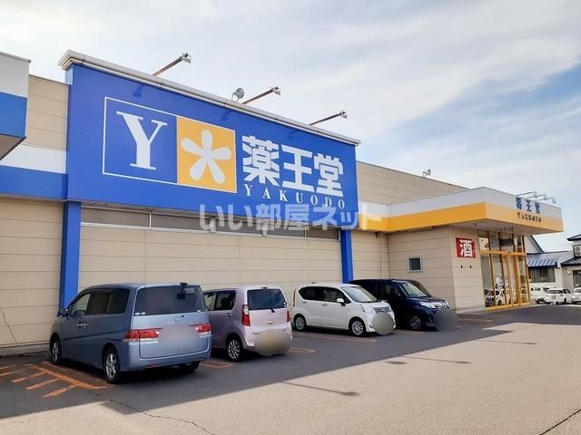 ドラックストア　薬王堂 黒石富士見店（ドラッグストア）まで303m