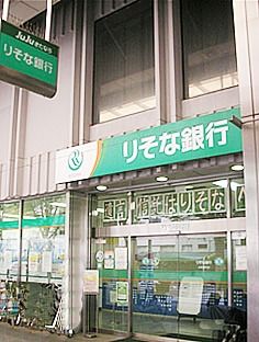 銀行　りそな銀行（参考）（銀行）まで781m