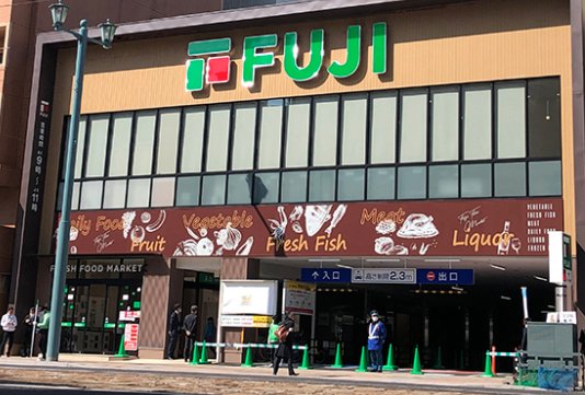 スーパー　フジ小網店（スーパー）まで554m