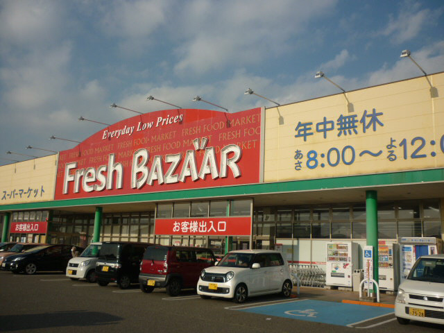 スーパー　フレッシュバザール（スーパー）まで320m
