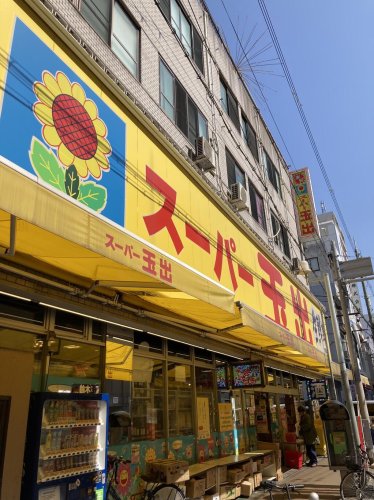 スーパー　スーパー玉出 周防町店（スーパー）まで60m