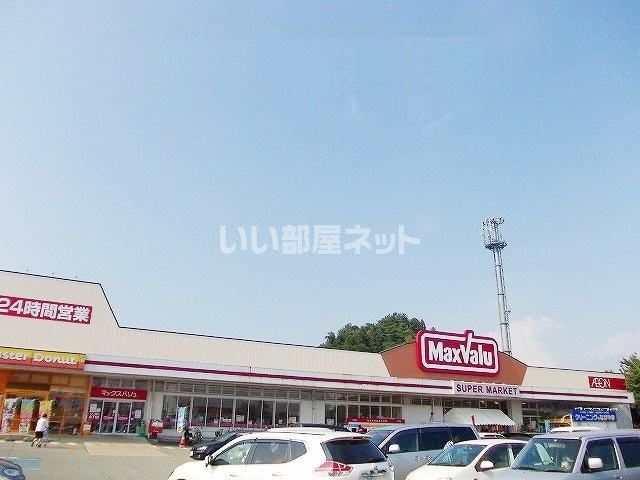 スーパー　マックスバリュ 広面店（スーパー）まで297m