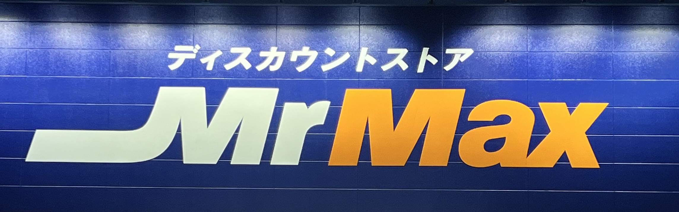 ホームセンター　MrMax吉塚店（ホームセンター）まで1055m