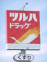 ドラックストア　ツルハドラッグ二十人町店（ドラッグストア）まで386m