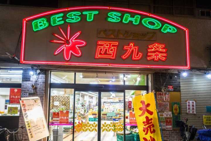 スーパー　ベストショップ西九条（スーパー）まで471m