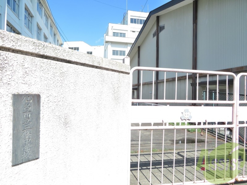 中学校　仙台市立三条中学校（中学校）まで1621m