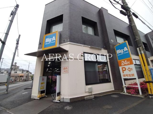 スーパー　ビッグ・エー 東大和仲原店（スーパー）まで262m