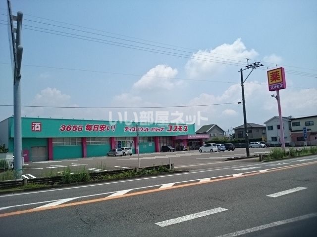 ドラックストア　ディスカウント ドラッグ コスモス 米ノ津店（ドラッグストア）まで243m
