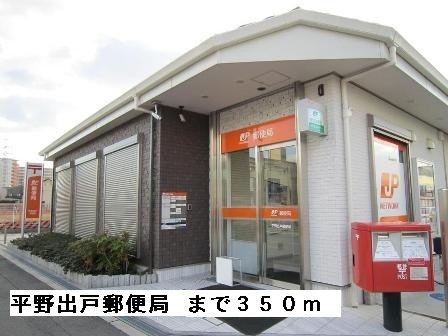 郵便局　平野出戸郵便局（郵便局）まで350m