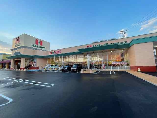 スーパー　ハローズ防府新田店（スーパー）まで1375m