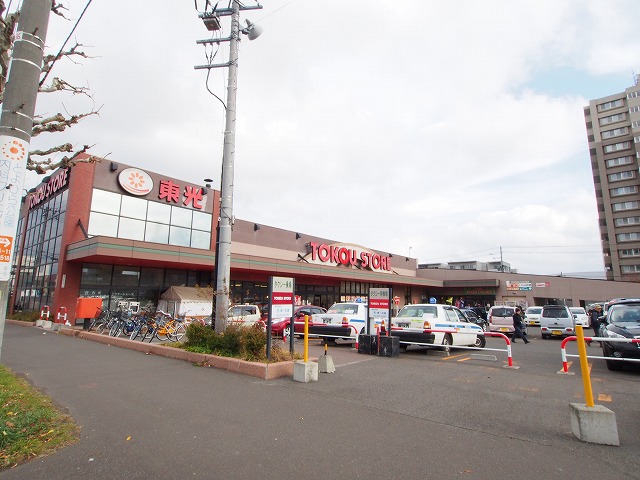 スーパー　東光ストア豊平店（スーパー）まで487m