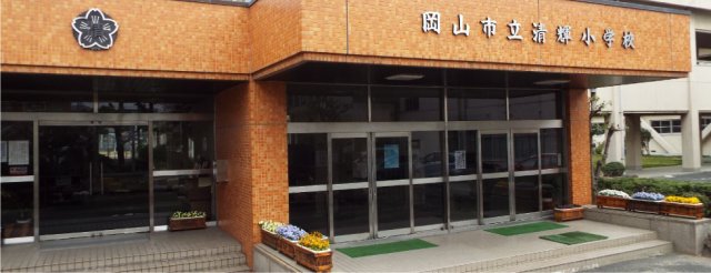 小学校　岡山市立清輝小学校（小学校）まで483m