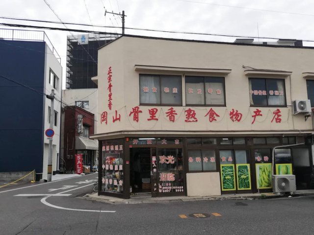 スーパー　岡山正宗骨里香（グーリーシャン）　中華物産・中国物産（スーパー）まで509m