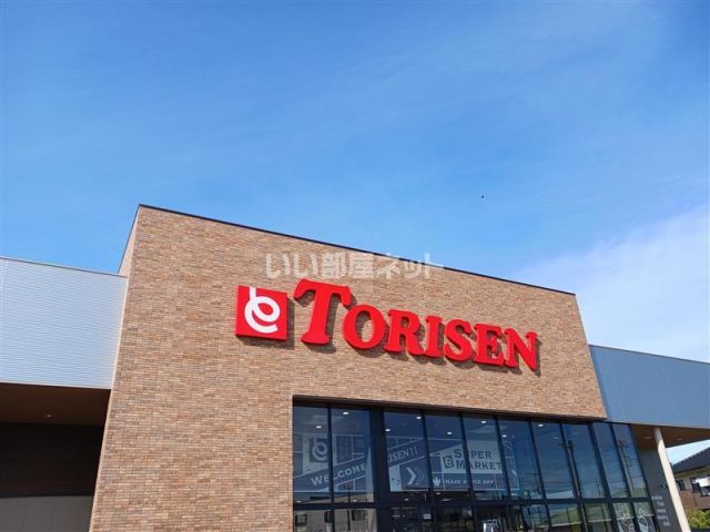 スーパー　とりせん 豊岡店（スーパー）まで304m