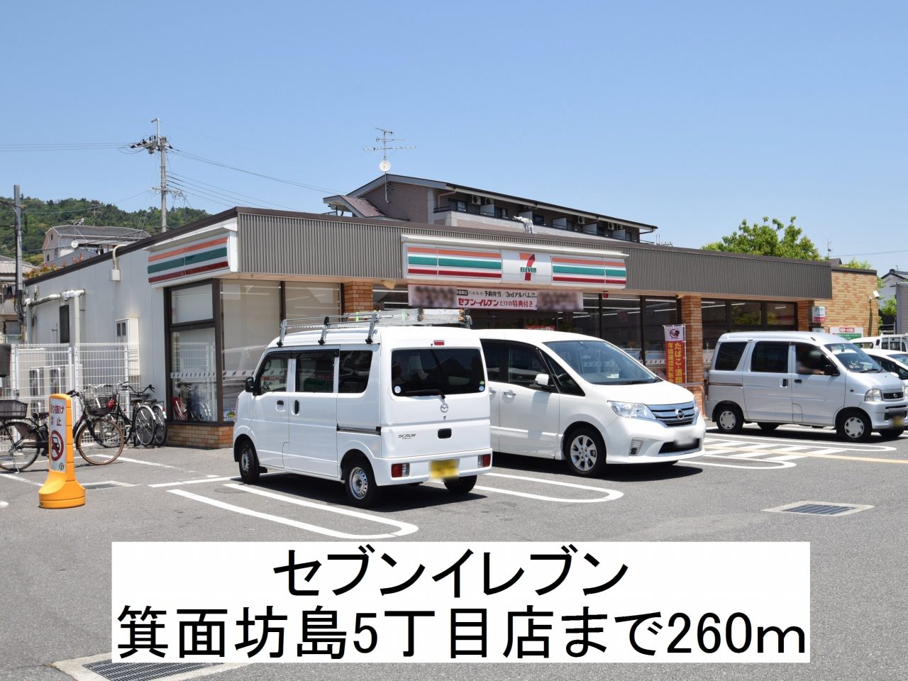 コンビニ　セブンイレブン箕面坊島（コンビニ）まで260m