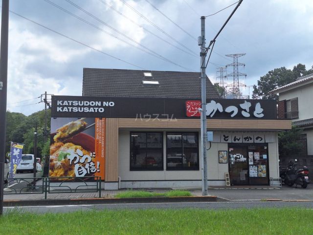 飲食店　かつさと　多摩センター店（飲食店）まで618m