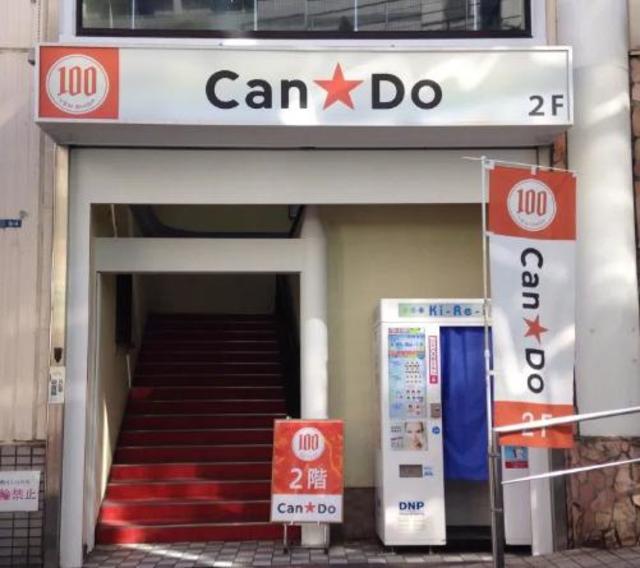 その他　Can★Do小田急OX読売ランド店（その他）まで1012m