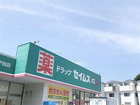 ドラックストア　ドラッグセイムス 横浜三枚店（ドラッグストア）まで758m