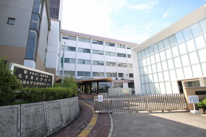 大学・短大　名古屋女子大学短期大学部（大学・短大）まで950m