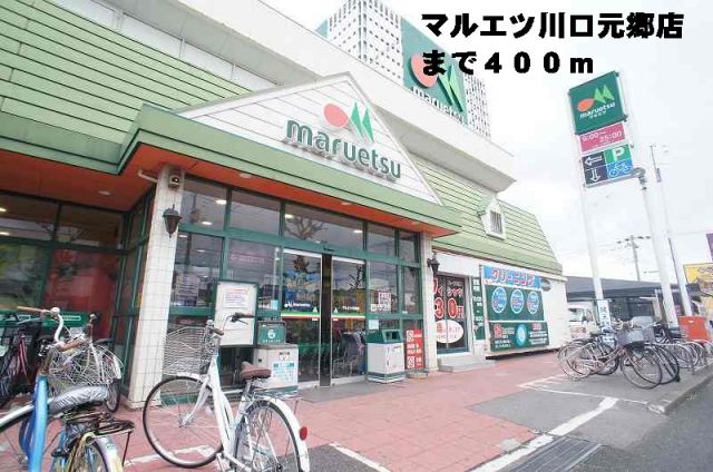 スーパー　マルエツ川口元郷店（スーパー）まで400m