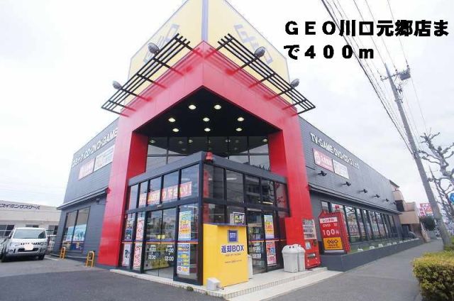 レンタルビデオ　ＧＥＯ川口元郷店（レンタルビデオ）まで400m