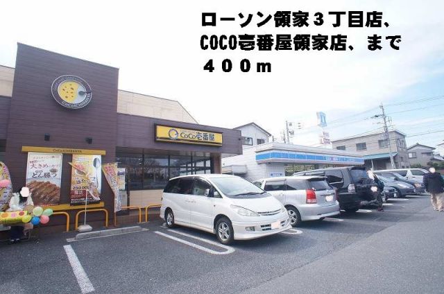 コンビニ　ローソン・ＣＯＣＯ壱番屋領家店（コンビニ）まで400m