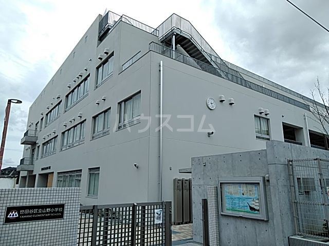 小学校　世田谷区立山野小学校（小学校）まで626m