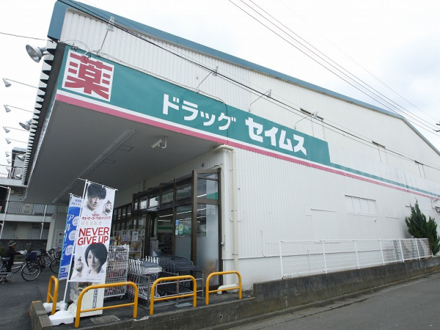 ドラックストア　ドラッグセイムス月吉店（ドラッグストア）まで858m